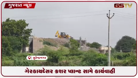 VIDEO: સુરેન્દ્રનગરના દૂધઈ ગામે ક્રશર પ્લાન્ટ મામલે GPCBએ કાર્યવાહીનો રિપોર્ટ રજૂ કર્યો