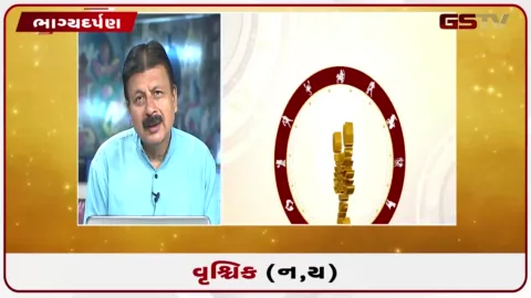 VIDEO: જુઓ તારીખ 9 સપ્ટેમ્બર બુધવારનું વૃશ્ચિકનું રાશિફળ (અક્ષરો: ન,ય)
