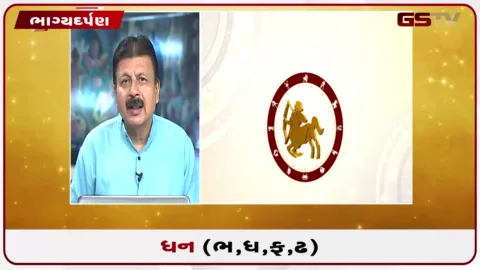 VIDEO: જુઓ તારીખ 9 સપ્ટેમ્બર બુધવારનું ધનુનું રાશિફળ(અક્ષરો: ભ,ધ,ફ,ઢ)