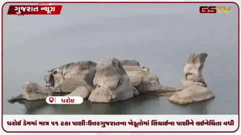 VIDEO: ધરોઈ ડેમમાં માત્ર ૫૧ ટકા પાણી: ઉત્તર ગુજરાતના ખેડૂતોમાં સિંચાઈના પાણીને લઈને ચિંતા વધી
