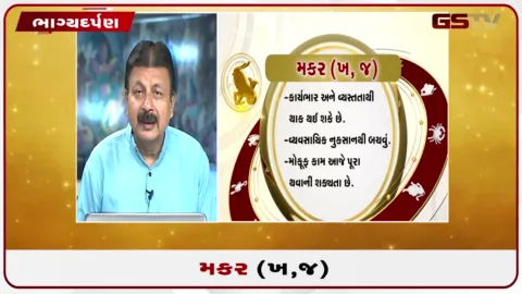 VIDEO: જુઓ તારીખ 9 સપ્ટેમ્બર બુધવારનું મકરનું રાશિફળ (અક્ષરો: ખ,જ)