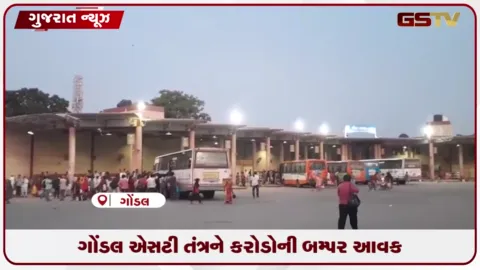VIDEO: રક્ષાબંધનથી જન્માષ્ટમીના તહેવારોમાં ગોંડલ એસટી ડેપોને ૧.૩૫ કરોડ રૂપિયાની બમ્પર આવક, ગત વર્ષ કરતાં ૧૫ લાખનો વધારો