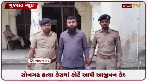 VIDEO: ભાવનગરની કોર્ટે ત્રણ વર્ષ જૂના સોનગઢના રઘુભાઈ ચૌહાણ હત્યા કેસમાં મુખ્ય આરોપી યુનુશ શેખને ફટકારી આજીવન કેદની સજા