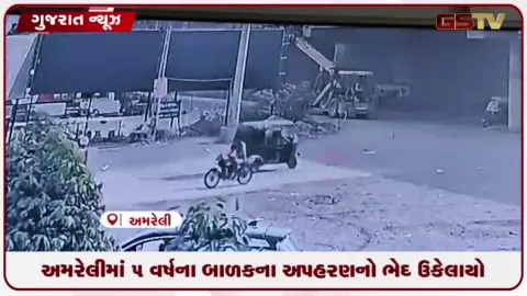 VIDEO: અમરેલીના મોટા આંકડીયા ગામેથી ૫ વર્ષના માસૂમ બાળકના અપહરણ કેસમાં પોલીસે માત્ર ૧૫ કલાકમાં આરોપીને ઝડપી બાળકને હેમખેમ મુક્ત કરાવ્યું
