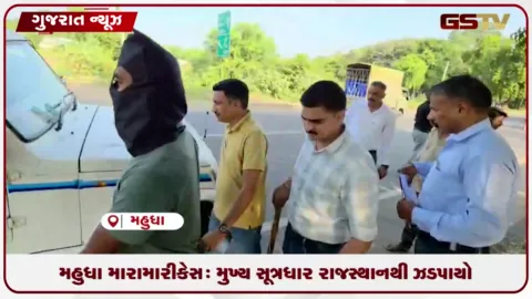 VIDEO: મહુધા મારામારી કેસ: મુખ્ય સૂત્રધાર રાજસ્થાનથી ઝડપાયો, પોલીસે ઘટનાસ્થળે કરાવ્યું રીકન્સ્ટ્રક્શન