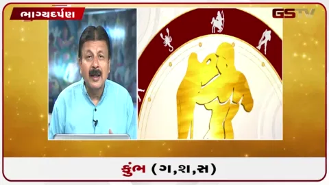 VIDEO: જુઓ તારીખ 9 સપ્ટેમ્બર બુધવારનું કુંભનું રાશિફળ (અક્ષરો: ગ,સ,શ,ષ)