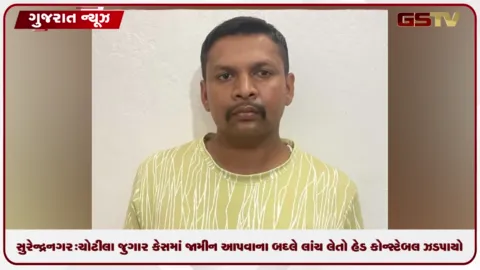 VIDEO: સુરેન્દ્રનગર: ચોટીલા  જુગાર કેસમાં જામીન આપવાના બદલે લાંચ લેતો હેડ કોન્સ્ટેબલ ઝડપાયો