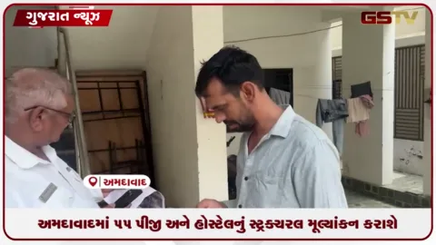 VIDEO: અમદાવાદમાં વિદ્યાર્થીઓ અને નાગરિકોની સુરક્ષા માટે એએમસીનું વિશેષ અભિયાન: ૫૫ પીજી અને હોસ્ટેલનું સ્ટ્રક્ચરલ મૂલ્યાંકન
