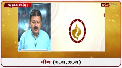 VIDEO: જુઓ તારીખ 9 સપ્ટેમ્બર બુધવારનું મીનનું રાશિફળ (અક્ષરો: દ,ચ,થ,ઝ)