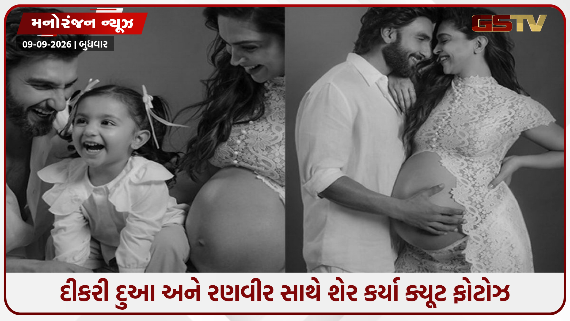 દિપિકા-રણવીરે શેર કર્યો મેટરનિટી ફોટોશૂટ, દીકરી દુઆએ લૂંટી લાઈમલાઈટ!