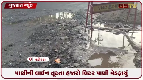 VIDEO: વડોદરાના ગાજરાવાડીમાં પાણીની લાઇનમાં ભંગાણથી હજારો લિટર પાણી વેડફાયું