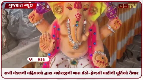 VIDEO: સખી મંડળની મહિલાઓ દ્વારા ગણેશજીની ખાસ ઈકો-ફ્રેન્ડલી માટીની મૂર્તિઓ તૈયાર