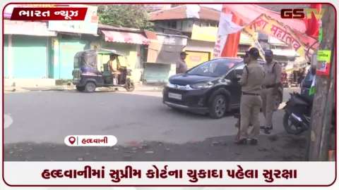 VIDEO: હલ્દવાનીમાં સુપ્રીમ કોર્ટના ચુકાદા પહેલા સુરક્ષા
