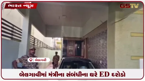 VIDEO: બેલગાવીમાં મંત્રીના સંબંધીના ઘરે ED દરોડો