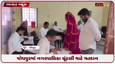 VIDEO: જોધપુરમાં નગરપાલિકા ચૂંટણી માટે મતદાન
