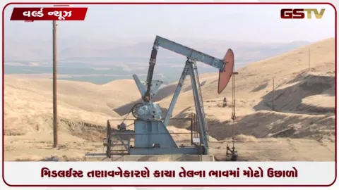 VIDEO: મિડલ ઇસ્ટ તણાવને કારણે કાચા તેલના ભાવમાં મોટો ઉછાળો