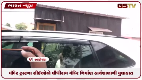 VIDEO: અયોધ્યા રામ મંદિર નિર્માણ કાર્યશાળાની મુલાકાતે ટ્રસ્ટના સીઈઓ જિતેન્દ્ર મિશ્રા