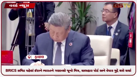 VIDEO: BRICS સમિટ પહેલાં ઈરાને ભારતને ગણાવ્યો જૂનો મિત્ર, ચાબહાર પોર્ટ અને વેપાર મુદ્દે થશે ચર્ચા