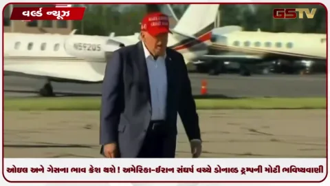 VIDEO: ઓઇલ અને ગેસના ભાવ ક્રેશ થશે! અમેરિકા-ઈરાન સંઘર્ષ વચ્ચે ડોનાલ્ડ ટ્રમ્પની મોટી ભવિષ્યવાણી