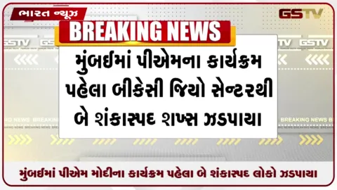 VIDEO: મુંબઈમાં પીએમ મોદીના કાર્યક્રમ પહેલા બે શંકાસ્પદ લોકો ઝડપાયા