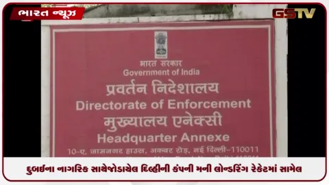 VIDEO: ઈડીનો મોટો ખુલાસો: દુબઈના નાગરિક સાથે જોડાયેલ દિલ્હીની કંપની મની લોન્ડરિંગ રેકેટમાં સામેલ