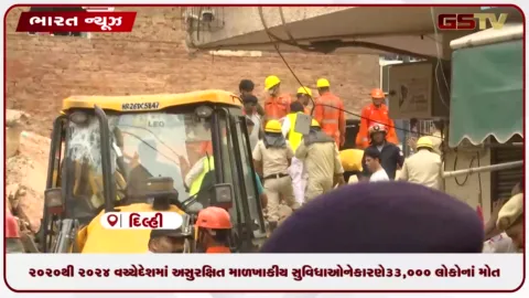 VIDEO: બેદરકારીનો ભોગ: ૨૦૨૦થી ૨૦૨૪ વચ્ચે દેશમાં અસુરક્ષિત માળખાકીય સુવિધાઓને કારણે ૩૩,૦૦૦ લોકોનાં મોત