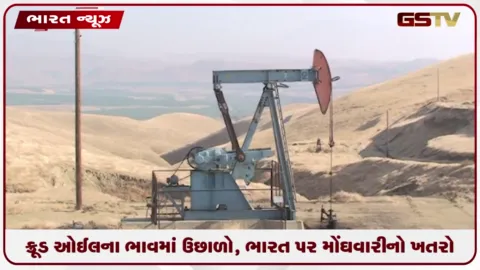 VIDEO: ક્રૂડ ઓઈલના ભાવમાં ઉછાળો, ભારત પર મોંઘવારીનો ખતરો