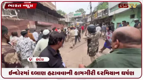 VIDEO: ઈન્દોરમાં દબાણ હટાવવાની કામગીરી દરમિયાન ઘર્ષણ