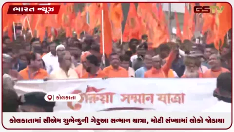 VIDEO: કોલકાતામાં સીએમ શુભેન્દુની ‘ગેરુઆ સન્માન યાત્રા’, મોટી સંખ્યામાં લોકો જોડાયા