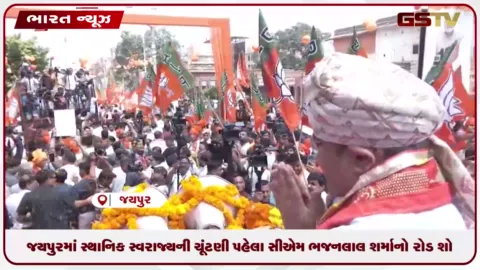 VIDEO: જયપુરમાં સ્થાનિક સ્વરાજ્યની ચૂંટણી પહેલાં CM ભજનલાલ શર્માનો રોડ શો