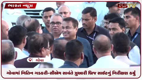 VIDEO: ગોવામાં નિતિન ગડકરી અને CM સાવંતે ઝુઆરી બ્રિજ સાઈટનું નિરીક્ષણ કર્યું