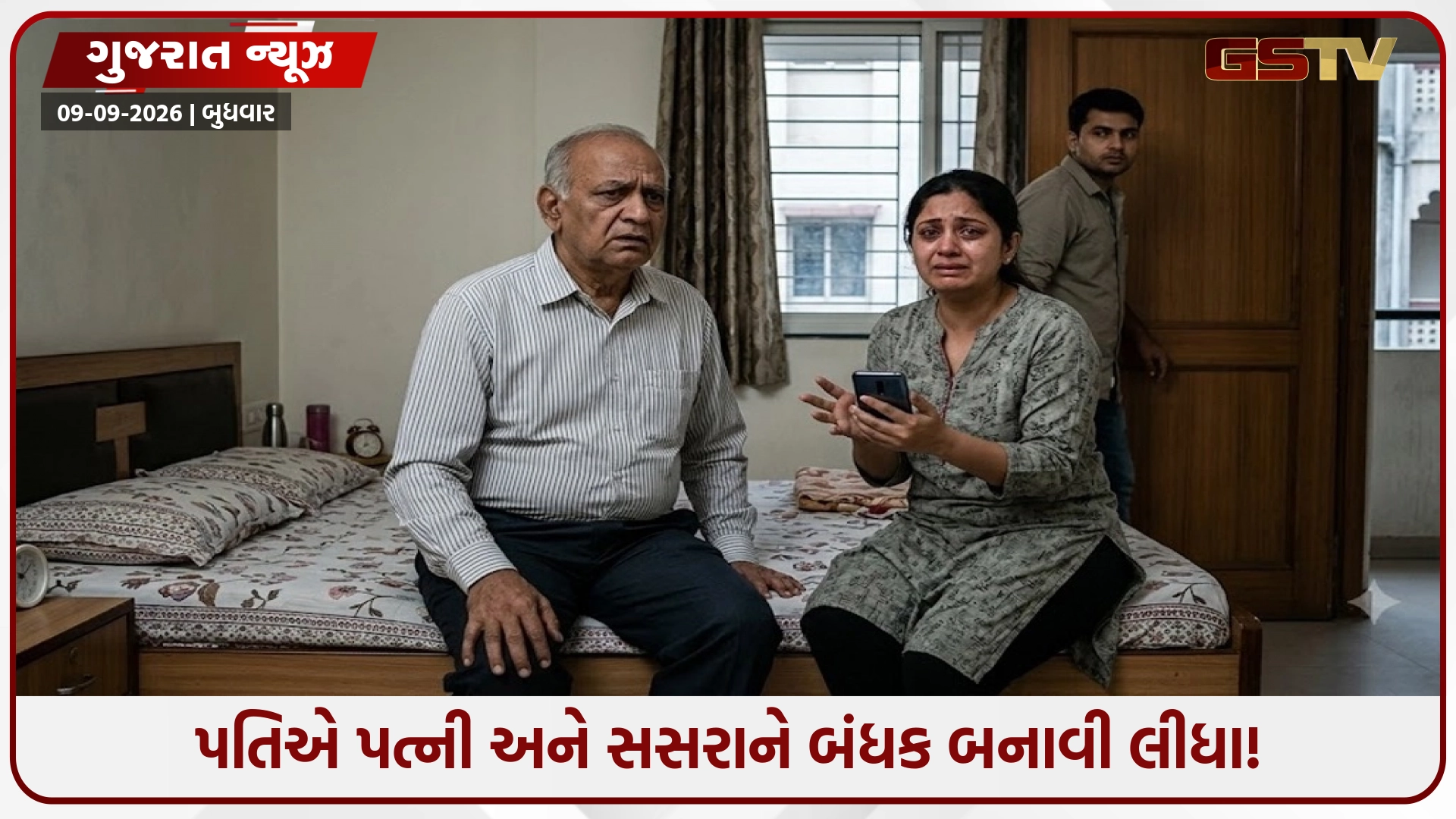 Ahmedabad / પતિએ પત્ની અને બિહારથી આવેલા સસરાને બનાવ્યા બંધક, 'અભયમ'ની ટીમે સુરક્ષિત છોડાવ્યા