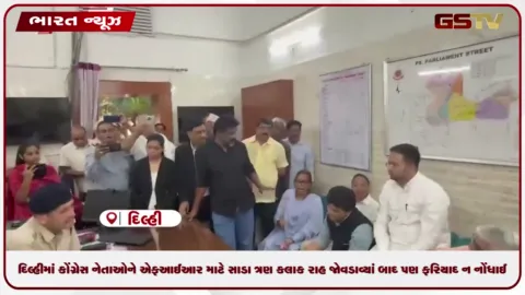 VIDEO: શુદ્ધીકરણ વિવાદમાં કોંગ્રેસ નેતાઓ સાડા ત્રણ કલાક રોકાયા બાદ પણ એફઆઈઆર ના નોંધાઈ