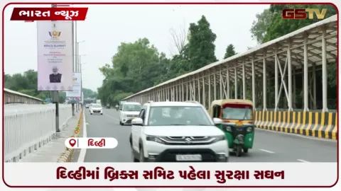 VIDEO: દિલ્હીમાં બ્રિક્સ સમિટ પહેલા સુરક્ષા સઘન: ૪,૮૦૦ ટ્રાફિક પોલીસકર્મીઓ તૈનાત, ૩૫ મુખ્ય માર્ગો પર પ્રતિબંધ લદાશે