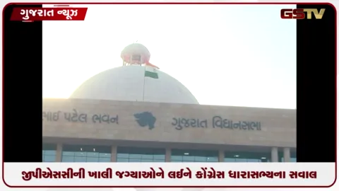 VIDEO: ગુજરાત વિધાનસભા: GPSC સભ્યોની ખાલી જગ્યાઓ અને સરકારી વિલંબ પર સવાલ