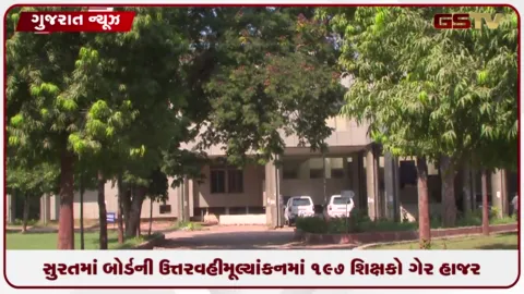 VIDEO: સુરતમાં બોર્ડ મૂલ્યાંકનમાંથી ૧૯૭ શિક્ષકો ગેરહાજર, DEO દ્વારા ખુલાસો માંગવામાં આવ્યો