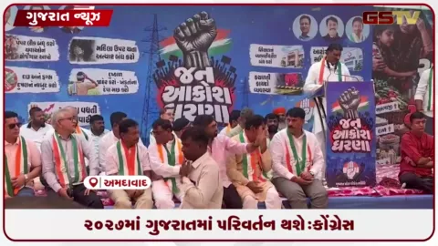 VIDEO: ગુજરાતમાં ૨૦૨૭માં સત્તા પરિવર્તન થશે: કોંગ્રેસનો હુંકાર