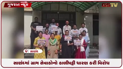 VIDEO: સરકાર સામે ગ્રામસેવકોનું તબક્કાવાર આંદોલન અને કાળી પટ્ટી ધારણ કરી વિરોધ