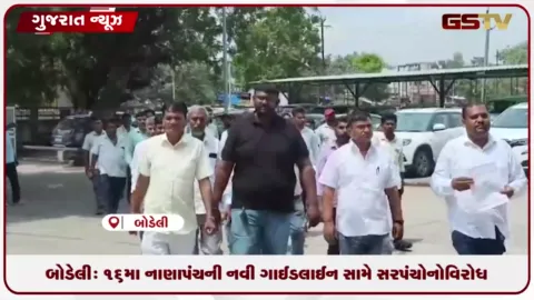 VIDEO: બોડેલી: ૧૬મા નાણાપંચની નવી ગાઈડલાઈન સામે સરપંચોનો વિરોધ, ડીડીઓને પાઠવ્યું આવેદનપત્ર