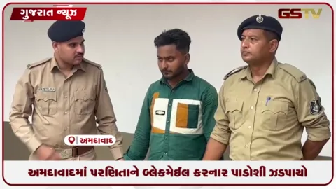 VIDEO: અમદાવાદમાં પરણિતાને બ્લેકમેઈલ કરનાર પાડોશી ઝડપાયો