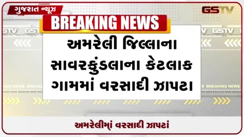 VIDEO: અમરેલી જિલ્લાના ગ્રામ્ય વિસ્તારોમાં અચાનક વરસાદી ઝાપટા