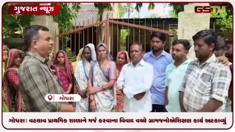 VIDEO: ગોધરા: વટલાવ પ્રાથમિક શાળાને મર્જ કરવાના વિવાદ વચ્ચે ગ્રામજનોએ શિક્ષણ કાર્ય અટકાવ્યું
