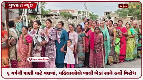 VIDEO: 6 વર્ષથી પાણી માટે વલખાં, મહિલાઓએ ખાલી બેડાં સાથે કર્યો વિરોધ