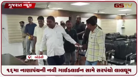 VIDEO: 16મા નાણાપંચની નવી ગાઈડલાઈન સામે સરપંચો લાલઘૂમ