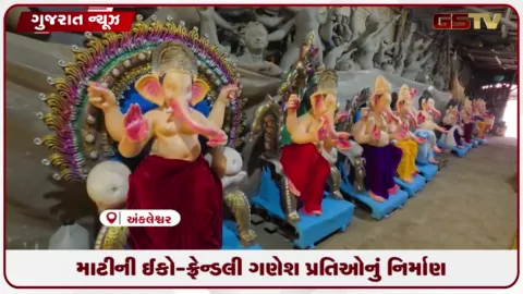 VIDEO: અંકલેશ્વરમાં નર્મદા અને ગંગાની માટીમાંથી બનતી ઇકો-ફ્રેન્ડલી ગણેશ પ્રતિમાઓ