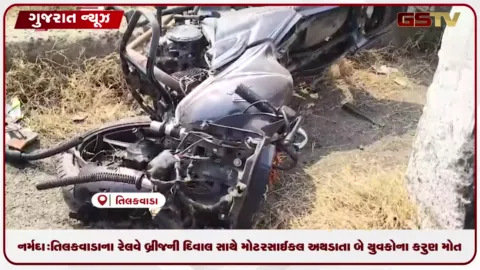 VIDEO: નર્મદા: તિલકવાડાના નલિયા ગામ નજીક રેલવે બ્રીજની દિવાલ સાથે મોટરસાઈકલ અથડાતા બે યુવકોના કરુણ મોત