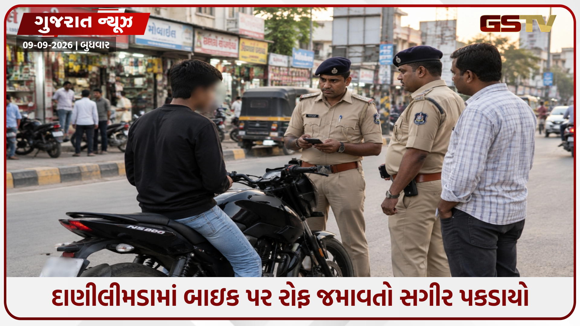 દાણીલીમડામાં કમરે ‘નકલી પિસ્તોલ’ ભરાવી રોફ જમાવતો સગીર ઝડપાયો, પુત્રને બાઇક આપનારા પિતા સામે ફરિયાદ