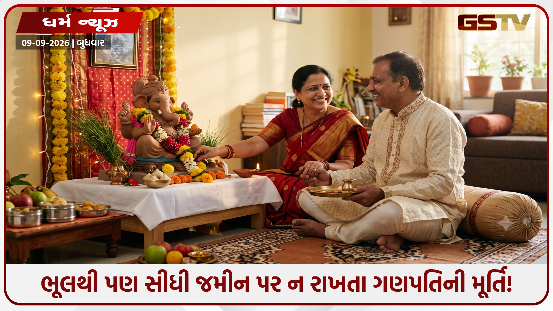 Religion : ગણેશ સ્થાપના વખતે આ એક ભૂલ કરી તો ઘરમાં આવી જશે ગરીબી! મૂર્તિ બેસાડતા પહેલાં જાણી લો સાચી દિશા અને વાસ્તુ નિયમો