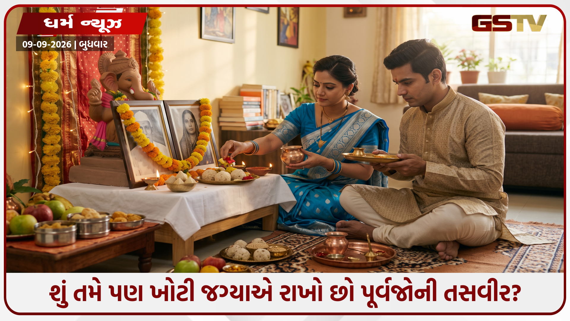 Religion : પૂર્વજોના ફોટા ઘરની આ દિશામાં ભૂલથી પણ ન લગાવતા! પરિવાર પર આવી શકે છે સંકટ, જાણી લો સાચી રીત