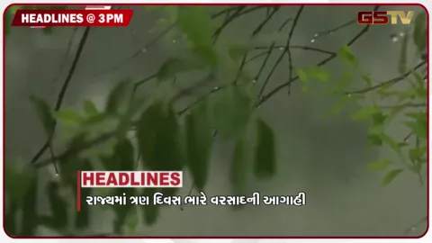 VIDEO: HEADLINE 3.00 PM / રાજ્યમાં ત્રણ દિવસ ભારે વરસાદની આગાહી, કિંજલ રબારી કેસમાં નવો વળાંક